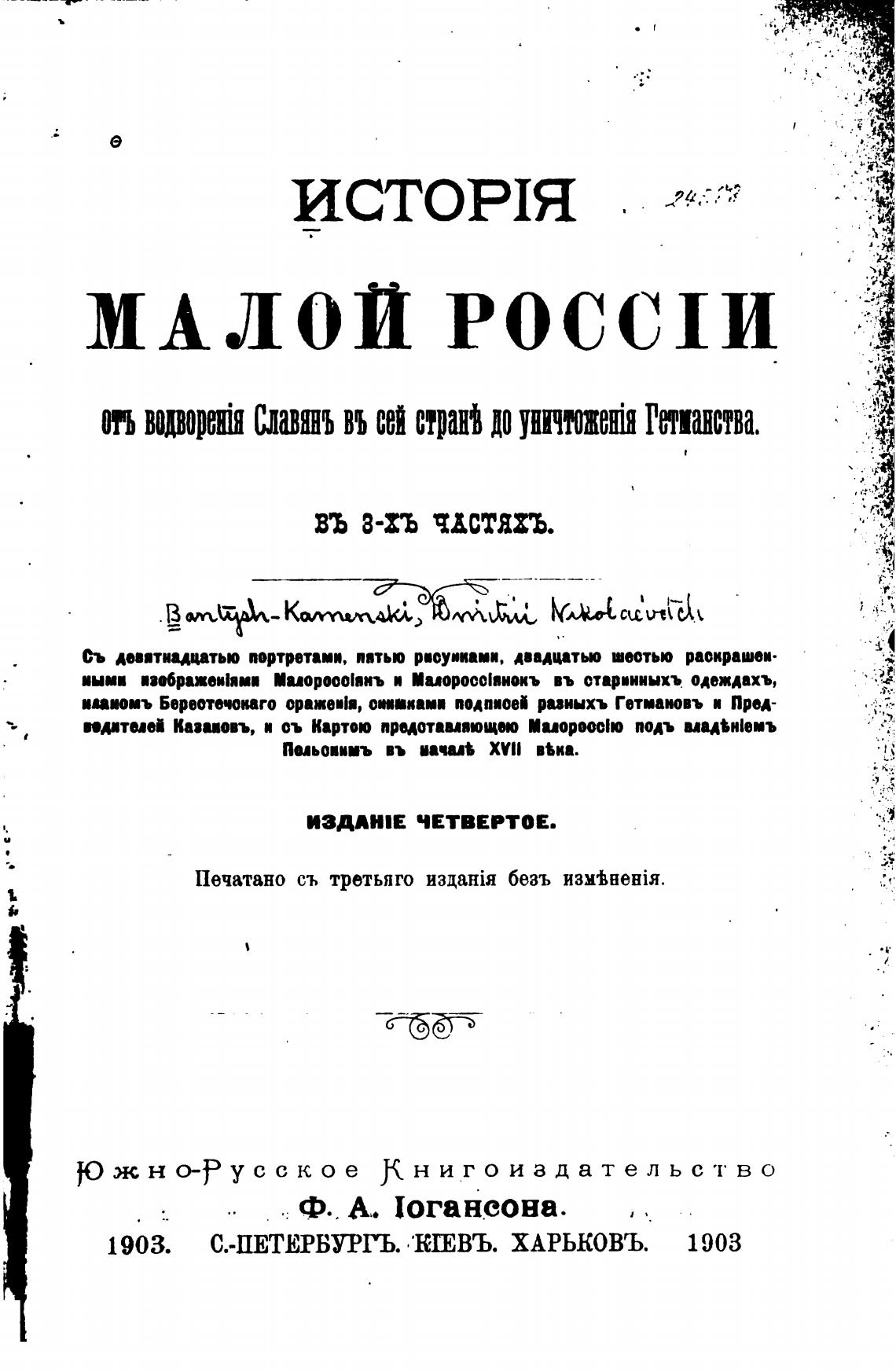 Бантыш каменский история малороссии