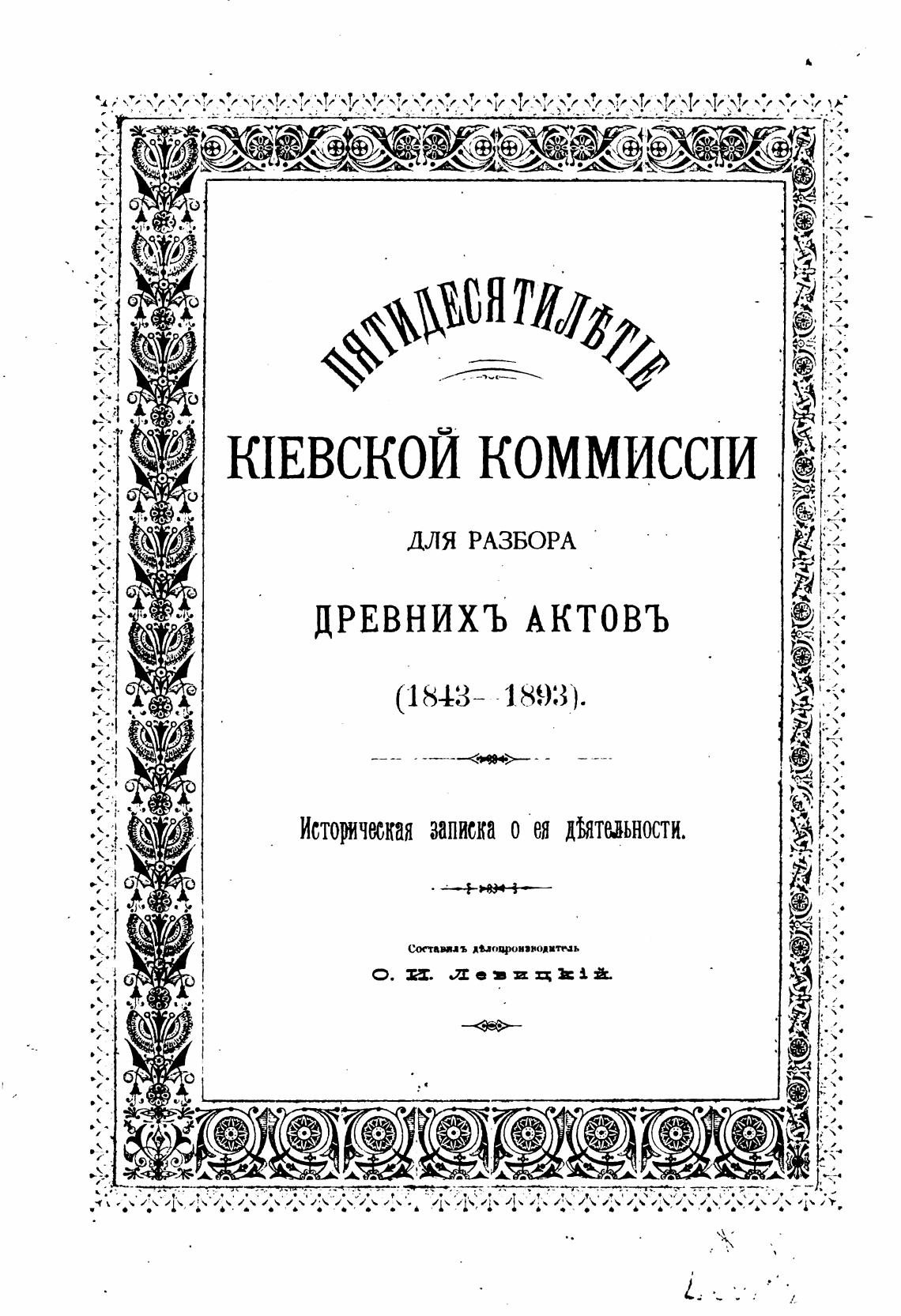 Древности разбор 2. Книга пятидесятилетие Киевской комиссии для разбора древних актов 1893.