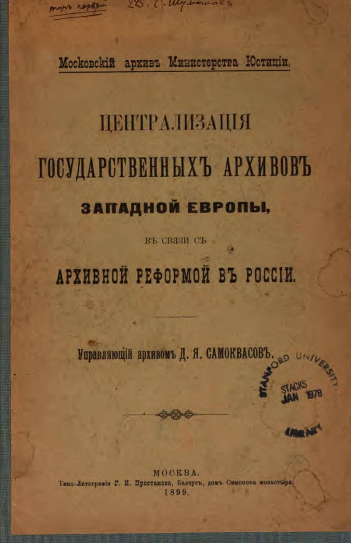 Централизация архивного дела. Самоквасов д.я. архивное дело. Д Я Самоквасов архивное дело в России. Проект архивной реформы Самоквасова. Архивное дело России 1902.