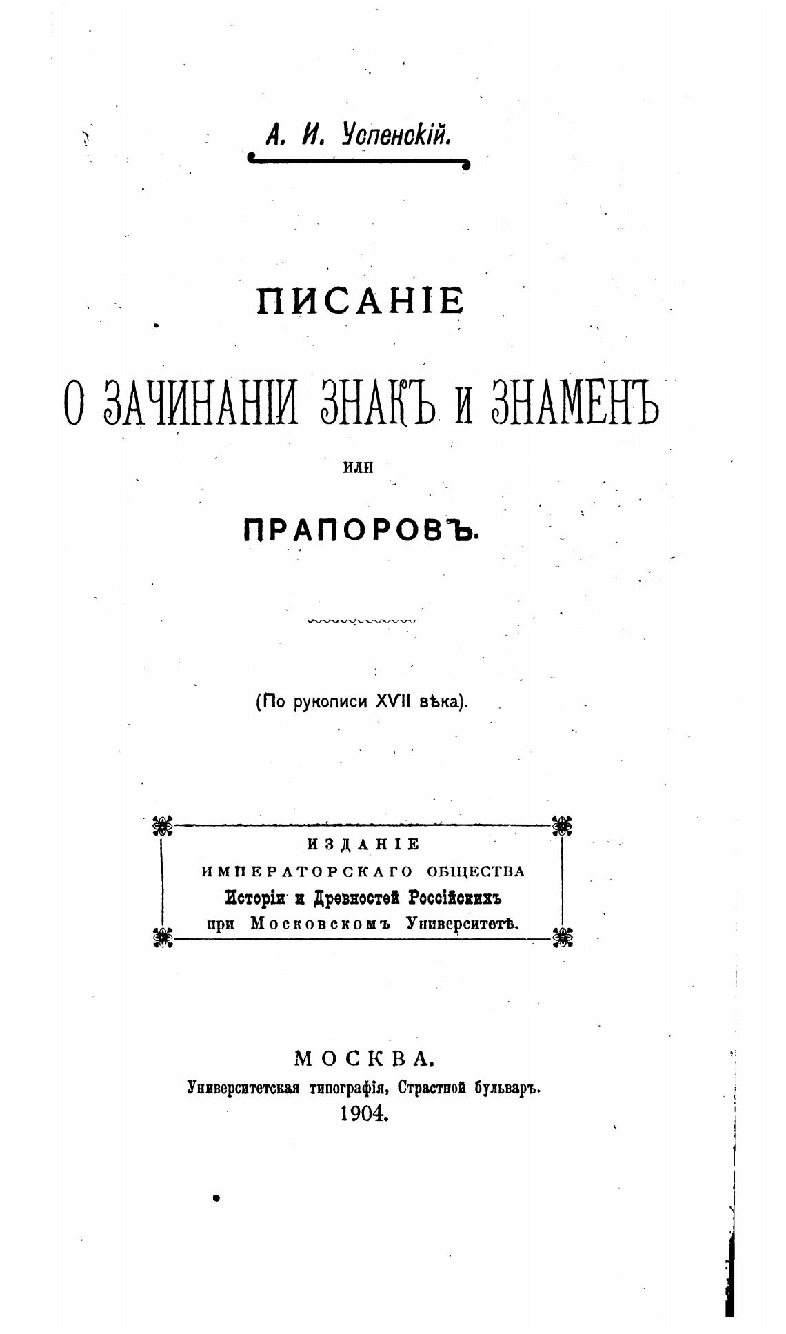 Знамень. Писание о зачинании знак и знамен или Прапоров по рукописи XVII века. Книги по вексиллологии. Трактат о вексиллологии. Энциклопедии по вексиллологии.